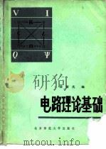 电路理论基础（1983 PDF版）