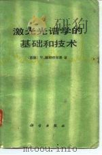 激光光谱学的基础和技术（1980 PDF版）