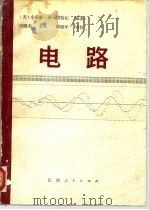 电路 1980 PDF电子版封面 15110·43 (美)塔特尔(D.F.Tattle,Jr.)著;刘胜利主译