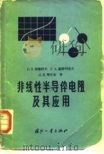 非线性半导体电阻及其应用（1964 PDF版）