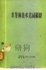 半导体技术名词解释  内部参考（1971 PDF版）