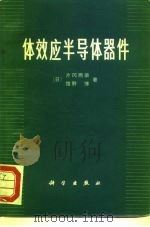 体效应半导体器件（1973 PDF版）