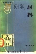 《半导体手册》第2编  材料（1970年12月第1版 PDF版）
