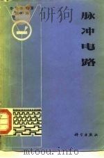 《半导体手册》  第11编  脉冲电路   1970  PDF电子版封面  15031·289  《半导体手册》翻译组译 