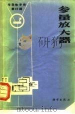 半导体手册 第15编 参量放大器 1970 PDF电子版封面 15031·282 《半导体手册》翻译组译