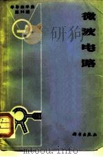 《半导体手册》 第14编 微波电路 1970 PDF电子版封面 15031·276 《半导体手册》翻译组译