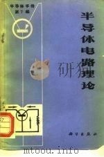半导体手册  第7编  半导体电路理论（1971 PDF版）