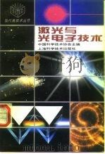 激光与光电子技术（1994 PDF版）