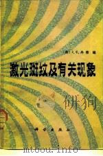 激光斑纹及有关现象 1981 PDF电子版封面 15031·355 (英)丹蒂(J.C.Dainty)编;黄乐天译