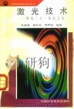 激光技术  照亮二十一世纪之光（1994 PDF版）