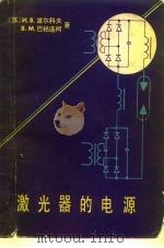 激光器的电源（1980 PDF版）