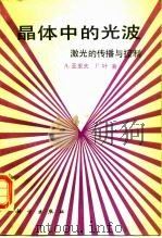 晶体中的光波 激光的传播与控制 1991 PDF电子版封面 7030018796 (美)亚里夫(Yariv,A.),(美)叶(Yeh,P.)著
