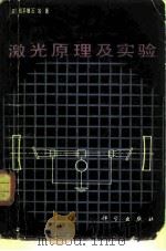 激光原理及实验（1983 PDF版）