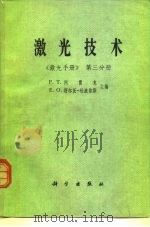 激光技术 1981 PDF电子版封面 13031·1642 阿雷克(F.T.Arecchi),舒尔茨-杜波依斯(E.O.