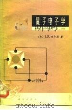 量子电子学 1974 PDF电子版封面 15031·90 (美)J.R.皮尔斯著;罗金波译