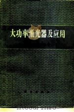 大功率激光器及应用（1983 PDF版）