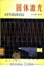 固体激光（1981 PDF版）