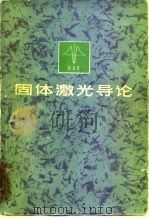 固体激光导论（1975 PDF版）