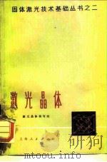 激光晶体（1976 PDF版）
