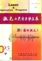激光与光电子学进展 原《国外激光》 中国光学学会‘95年会论文摘要专辑 1975 PDF电子版封面 邓锡铭