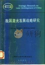 发展激光发展战略研究（1989 PDF版）