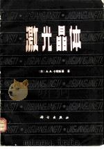 激光晶体（1981 PDF版）