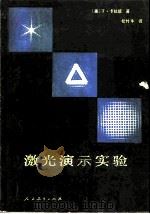 激光演示实验（1980 PDF版）