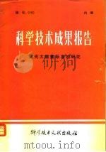 科学技术成果报告  激光大能量标准的研究（1980 PDF版）
