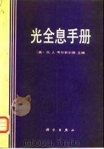 光全息手册（1988 PDF版）