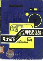 电子制作与应用电路选编（1985 PDF版）