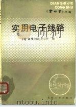 实用电子线路 1986 PDF电子版封面 15033·6460H 《电世界》编辑委员会编