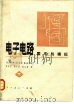 电子电路 数字与模拟 下 1981 PDF电子版封面 15012·0331 (美)C.A.霍尔特