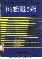 模拟电路测量与实验（1985 PDF版）