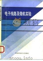 电子线路及微机实验 1992 PDF电子版封面 7312003680 杨遇春主编