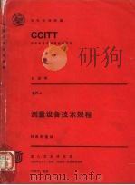 测量设备技术规程 CCITT第八次全会文件 4 1986 PDF电子版封面 9261021255 陈敦清,刘芳枢等译