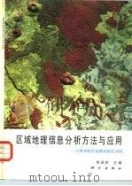 区域地理信息分析方法与应用  以腾冲航空遥感试验区为例（1990 PDF版）