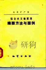 国家地质总局综合水文地质图编图方法与图例  试行（1979 PDF版）