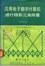 应用电子数字计算机进行摄影三角测量 1981 PDF电子版封面 15039·新156 (苏)罗班诺夫等著;郑恩多等译