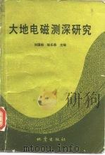 大地电磁测深研究（1984 PDF版）