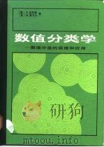 数值分类学  数值分类的原理和应用（1984 PDF版）