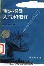 雷达探测大气和海洋（1987 PDF版）