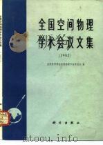 全国空间物理学术会议文集  1982（1985 PDF版）