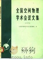 全国空间物理学术会议文集 1979 1982 PDF电子版封面 13031·2096 《全国空间物理学术会议文集》编辑组编