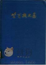 竺可桢文集（1979 PDF版）