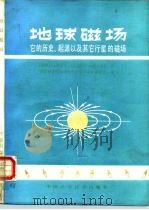 地球磁场  它的历史、起源以及其他行星的磁场（1986 PDF版）