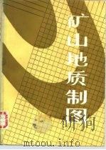 矿山地质制图（1986 PDF版）