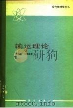 输运理论（1987 PDF版）