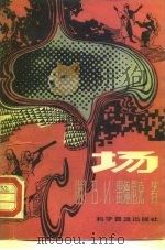 场 1981 PDF电子版封面 13051·1166 (苏)雷德尼克(В.И.Рыдник)著;周昌忠译