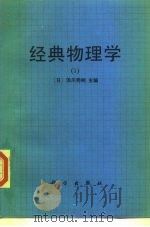 经典物理学  1（1986 PDF版）