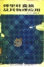 傅里叶变换及其物理应用（1980 PDF版）